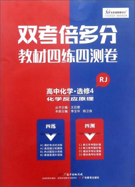 雙考倍多分教材四練四測卷：高中化學(xué)