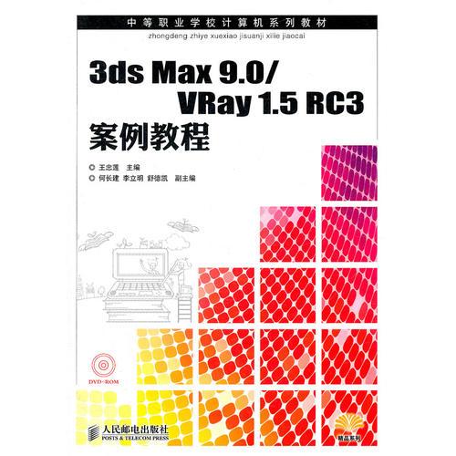 3ds Max 9.0/VRay 1.5 RC3案例教程