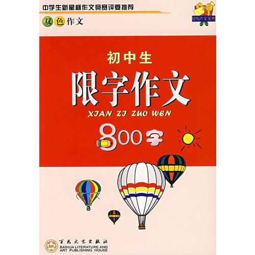 初中生限字作文800字(双色作文)/轻松作文宝典