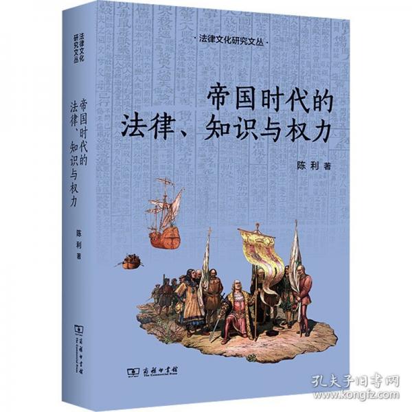帝国时代的法律、知识与权力(法律文化研究文丛)