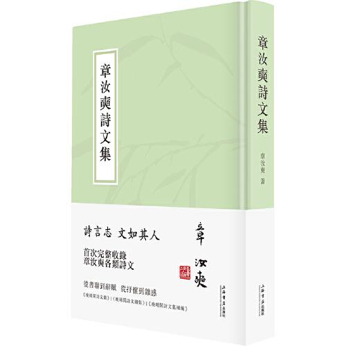 章汝奭詩文集