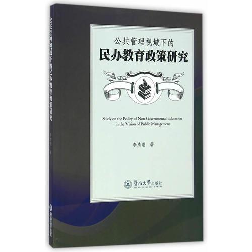 公共管理視域下的民辦教育政策研究