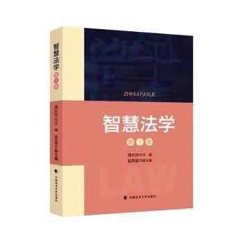 智慧法學(xué)(第1卷)