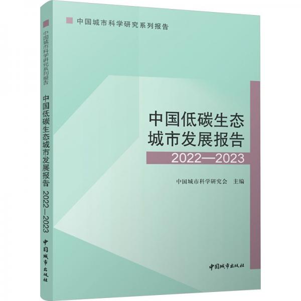 中國低碳生態(tài)城市發(fā)展報(bào)告22—23