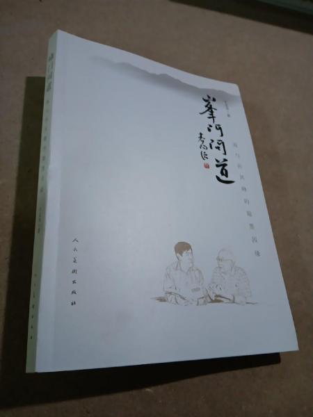 峰門問道 : 我與孫其峰的翰墨因緣