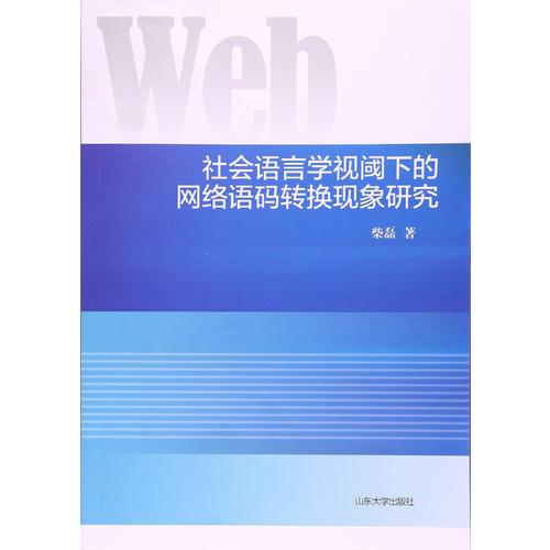 社會(huì)語(yǔ)言學(xué)視閾下的網(wǎng)絡(luò)語(yǔ)碼轉(zhuǎn)換現(xiàn)象研究