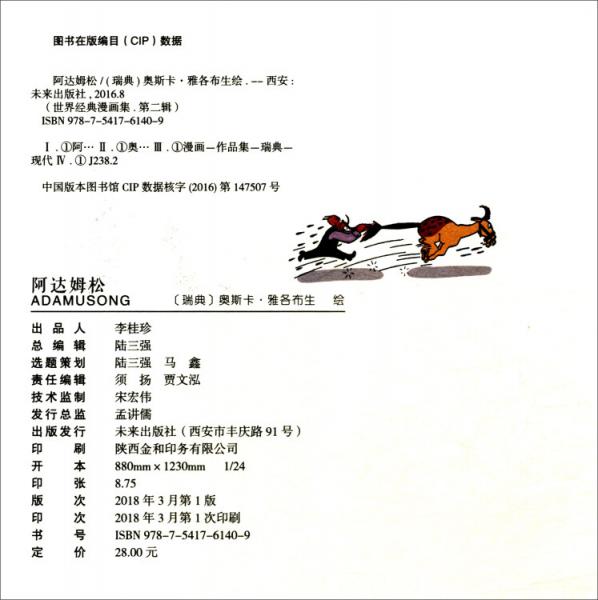 阿达姆松/世界经典漫画集