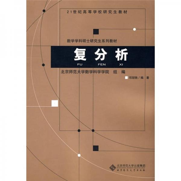 復(fù)分析