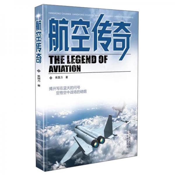 航空傳奇/傳奇系列