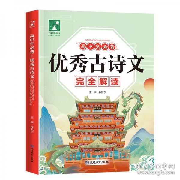 高中生必背優(yōu)秀古詩文