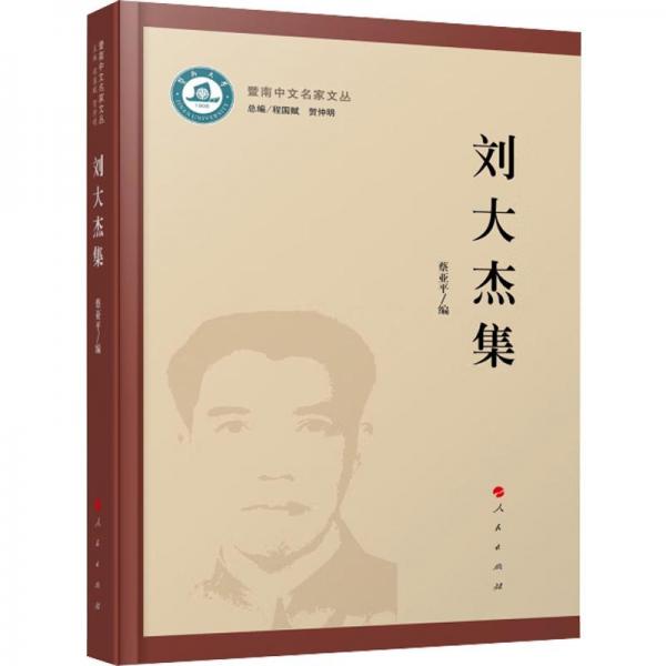 劉大杰集 中國現(xiàn)當(dāng)代文學(xué)理論  新華正版