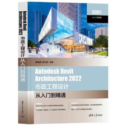 Autodesk Revit Architecture 2022 市政工程設(shè)計(jì)從入門到精通