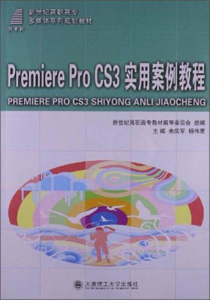 Prem1ere Pro CS3 實(shí)用案例教程/新世紀(jì)高職高專(zhuān)多媒體系列規(guī)劃教材