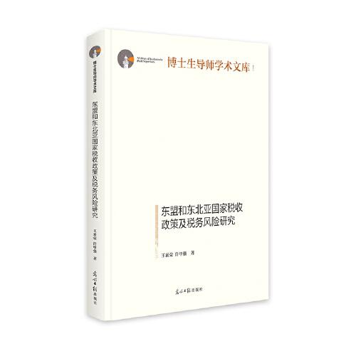 東盟和東北亞國家稅收政策及稅務風險研究