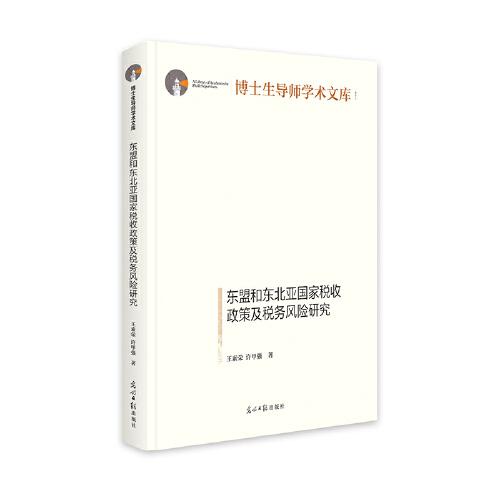 东盟和东北亚国家税收政策及税务风险研究