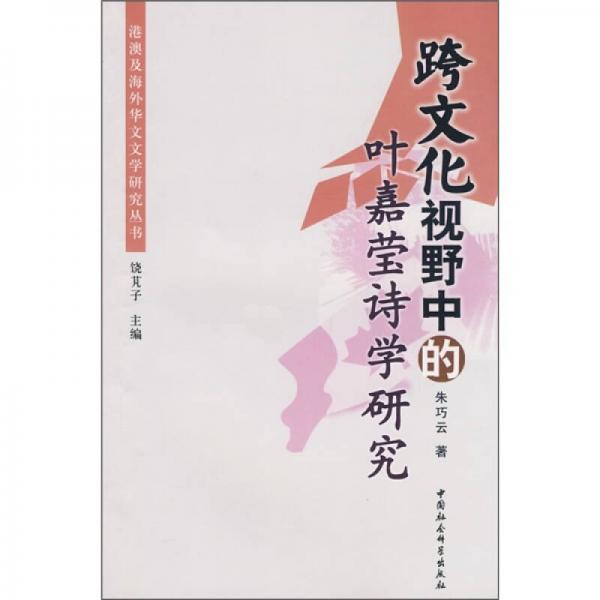 跨文化視野中的葉嘉瑩詩(shī)學(xué)研究