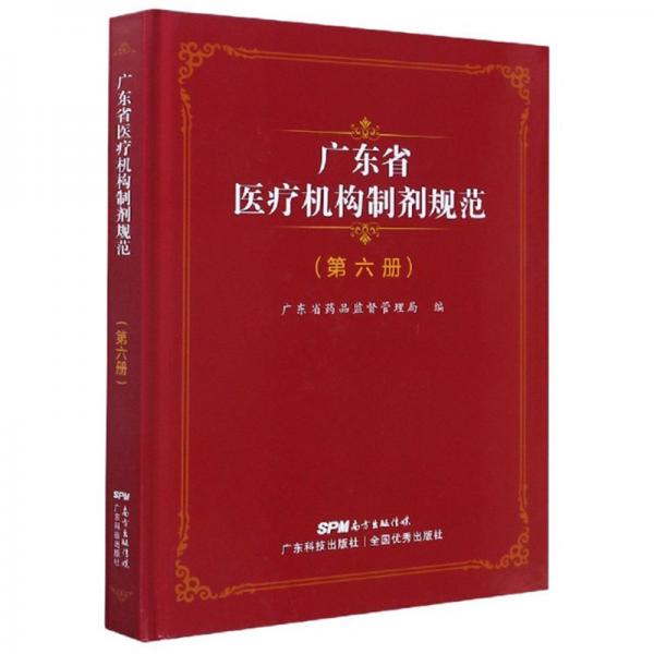 广东省医疗机构制剂规范（第六册）