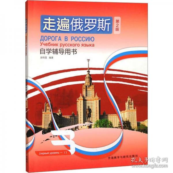 走遍俄羅斯(第2版)自學(xué)輔導(dǎo)用書(3)