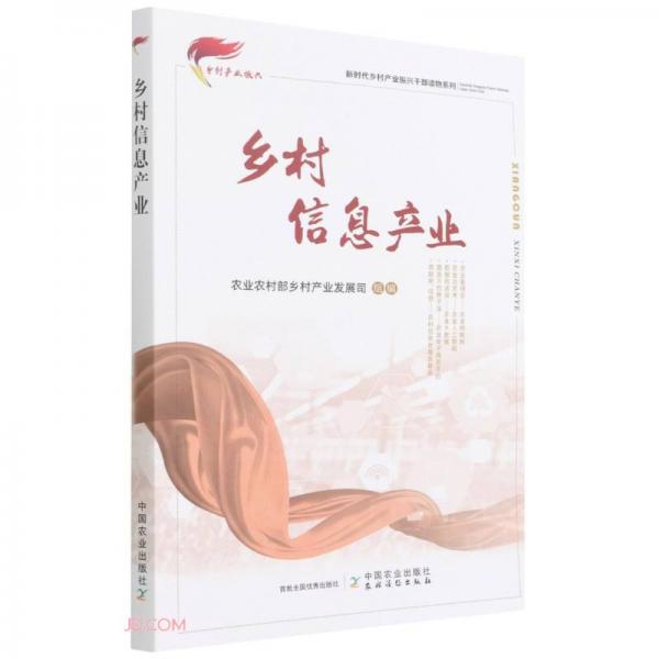 鄉(xiāng)村信息產(chǎn)業(yè)/新時(shí)代鄉(xiāng)村產(chǎn)業(yè)振興干部讀物系列
