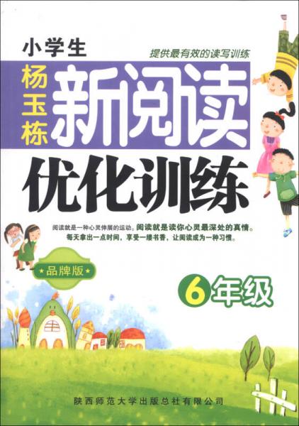 小学生新阅读优化训练：6年级（品牌版）