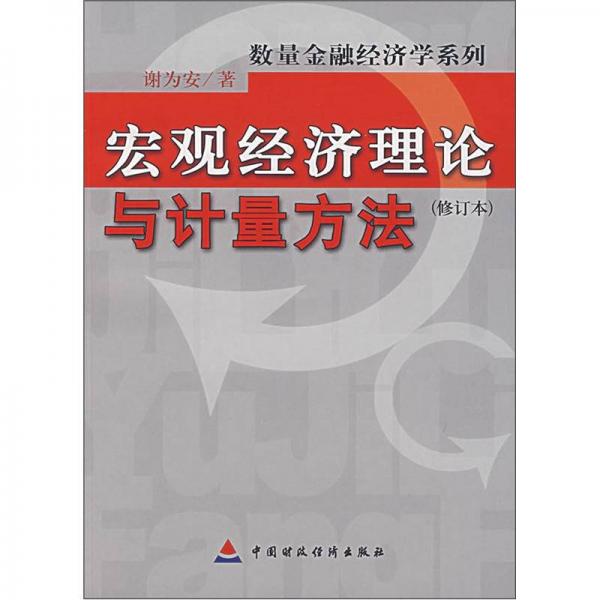 宏觀經(jīng)濟(jì)理論與計(jì)量方法