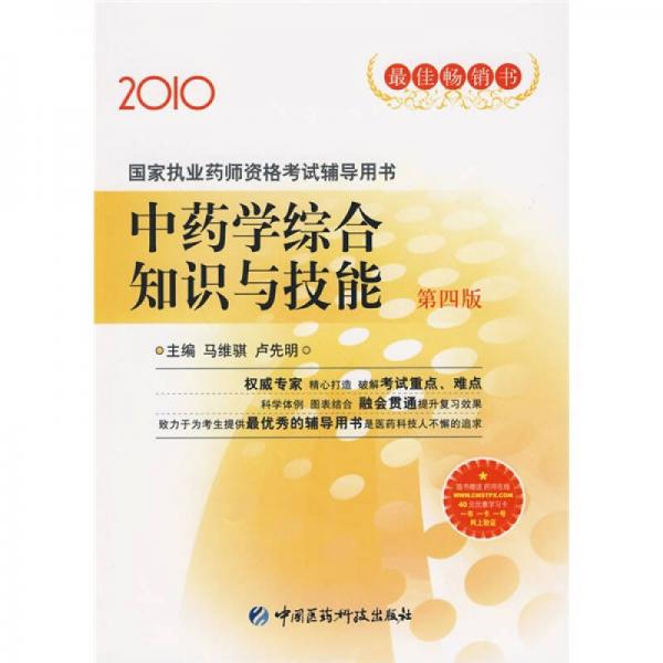 2010国家执业药师资格考试辅导用书：中药学综合知识与技能（第4版）