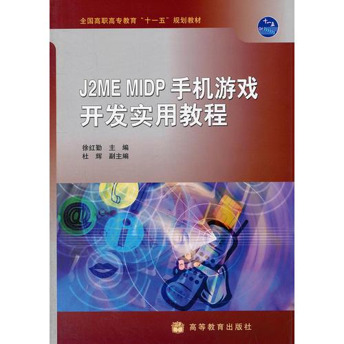 J2ME MIDP手机游戏开发实用教程