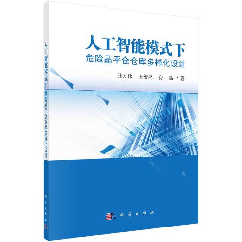 人工智能模式下危險品平倉倉庫多樣化設(shè)計