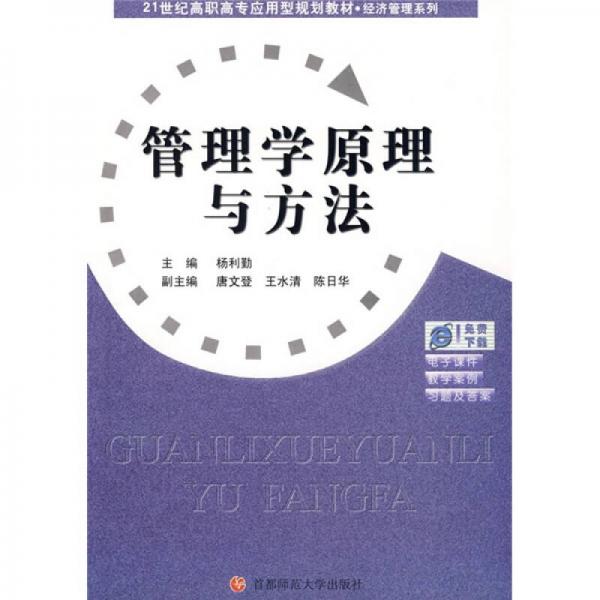 管理學(xué)原理與方法