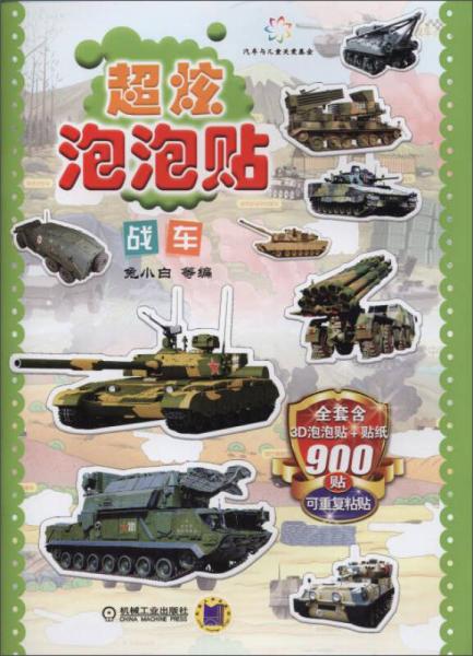超炫泡泡贴 战车