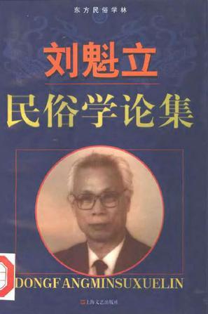 劉魁立民俗學(xué)論集