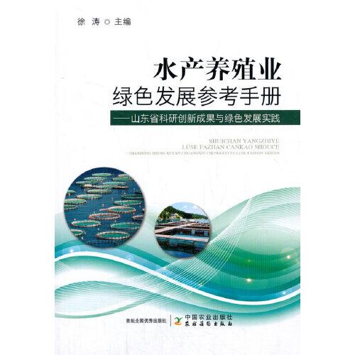 水产养殖业绿色发展参考手册