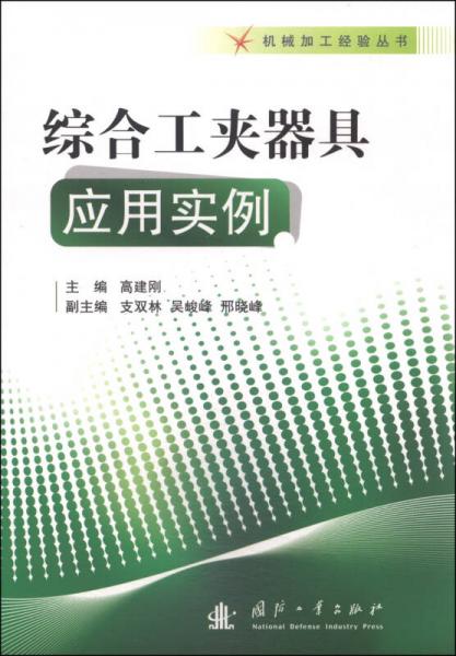 綜合工夾器具應(yīng)用實(shí)例