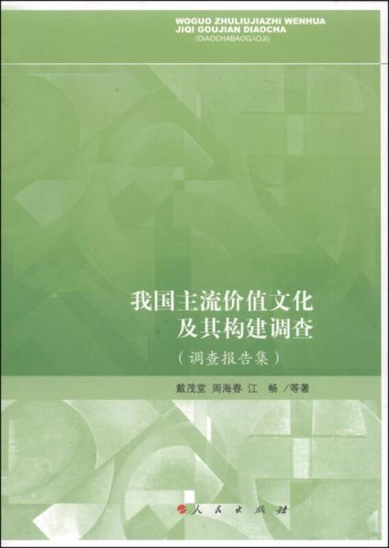 我国主流价值文化及其构建调查（调查报告集）