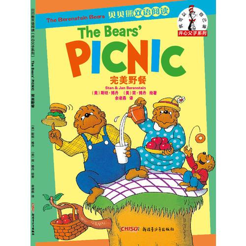 贝贝熊双语阅读开心父子系列：完美野餐