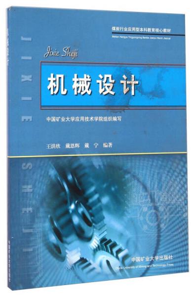 煤炭行業(yè)應用型本科教育核心教材：機械設計