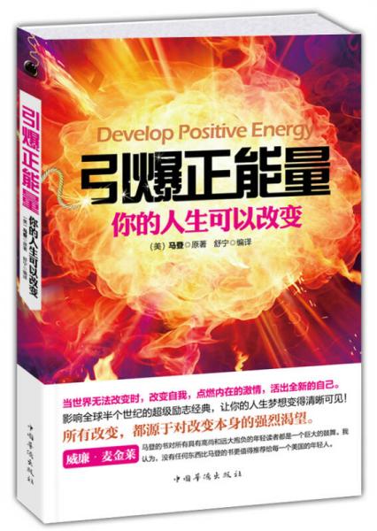 引爆正能量:你的人生可以改變