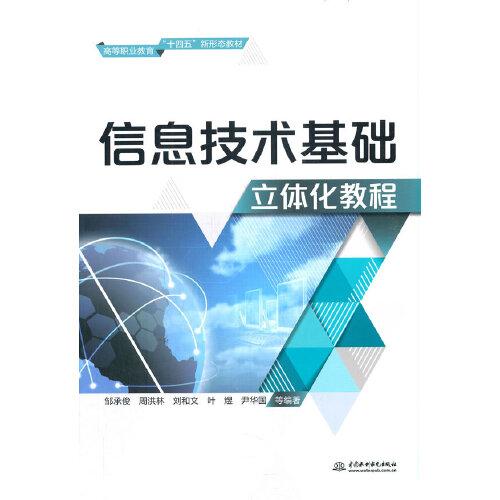 信息技術(shù)基礎(chǔ)立體化教程（）
