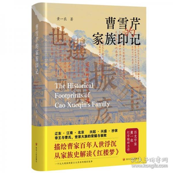曹雪芹的家族印記