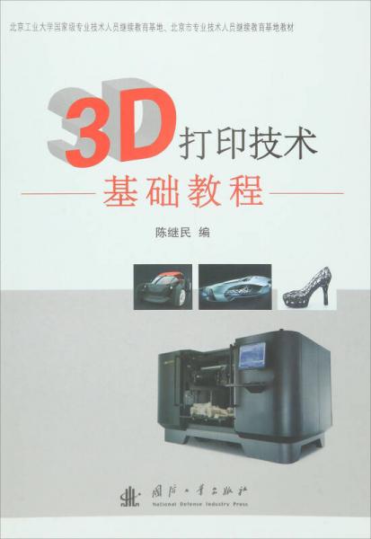 3D打印技術(shù)基礎(chǔ)教程