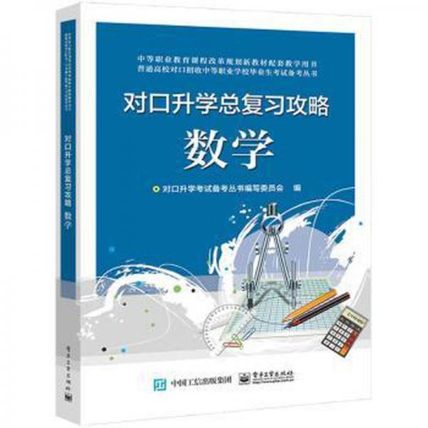 对口升学总复习攻略 数学