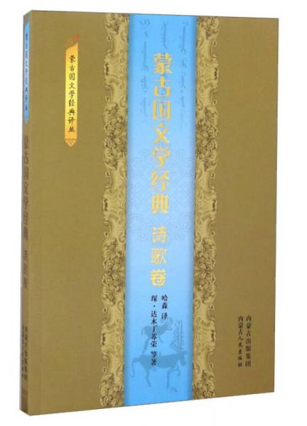 蒙古國(guó)文學(xué)經(jīng)典 詩(shī)歌卷/蒙古國(guó)文學(xué)經(jīng)典譯叢