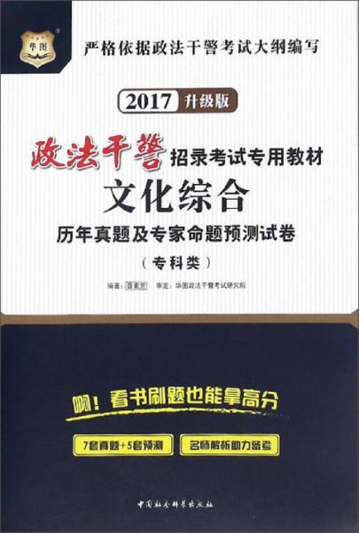 政法干警招錄考試專用教材：文化綜合歷年真題及專家命題預(yù)測試卷（?？祁?2017升級版）