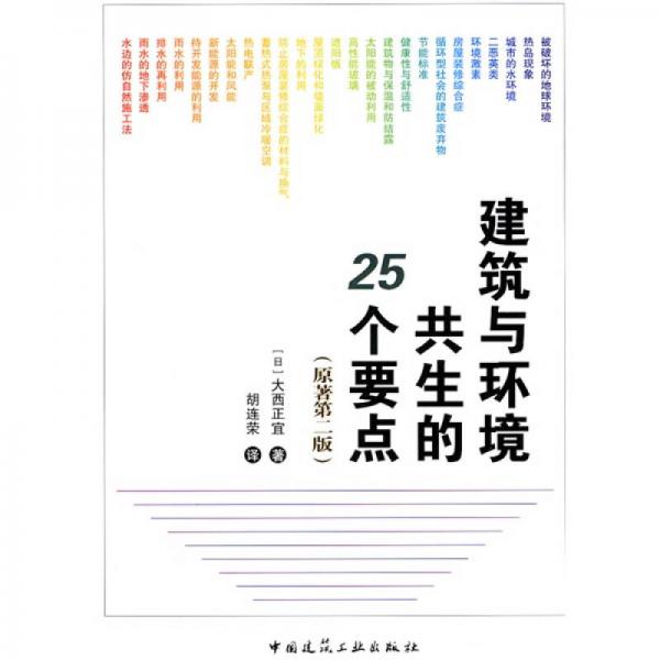 建筑与环境共生的25个要点（原著第2版）