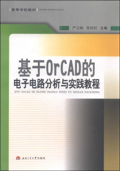 基于OrCAD的电子电路分析与实践教程