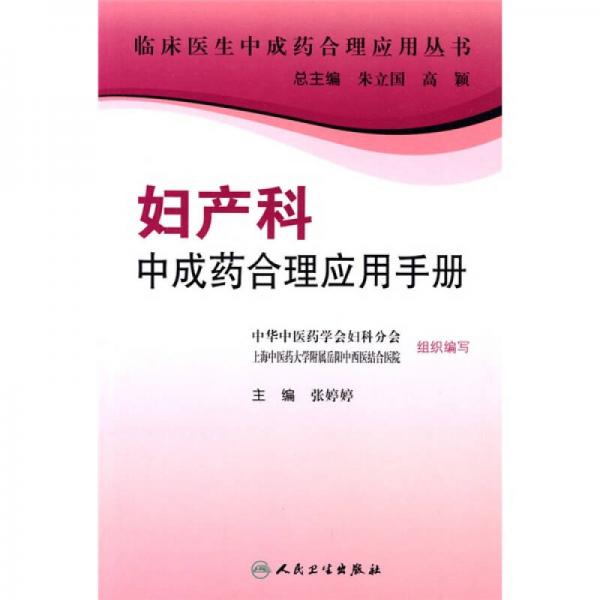 专科医生合理应用中成药手册·妇产科中成药合理应用手册