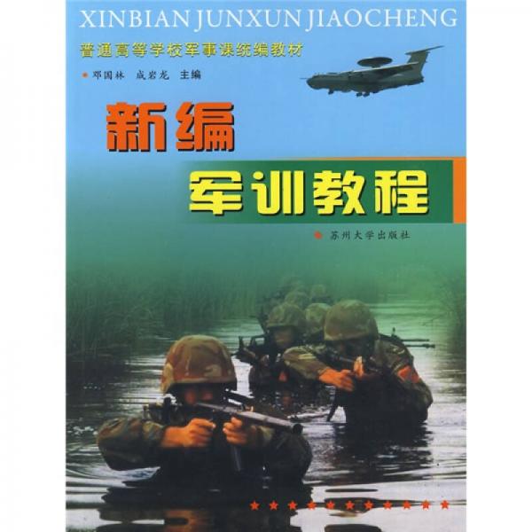普通高等學校軍事課統(tǒng)編教材：新編軍訓教程