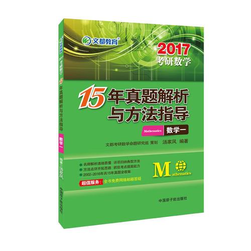 文都教育 汤家凤 2017考研数学15年真题解析与方法指导 数学一