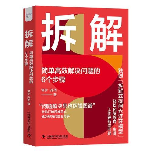 拆解：简单高效解决问题的6个步骤（精装典藏版）