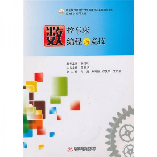 數(shù)控車床編程與競技